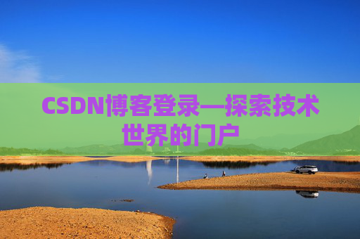 CSDN博客登录—探索技术世界的门户