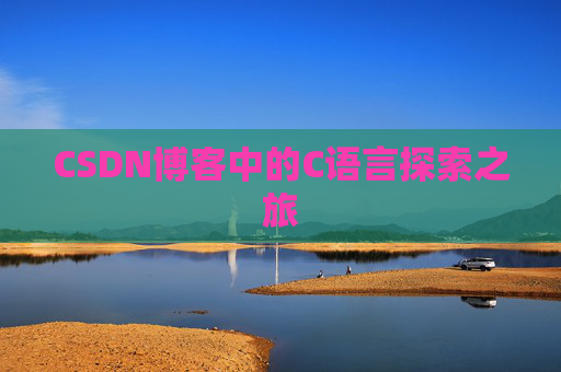 CSDN博客中的C语言探索之旅